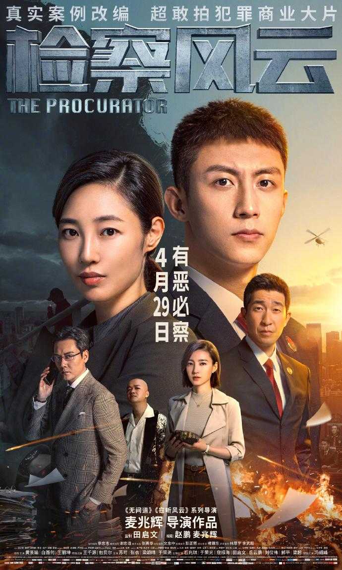 2023.检察风云4K60帧 悬疑/犯罪/庭审/黄景瑜/王千源/王丽坤