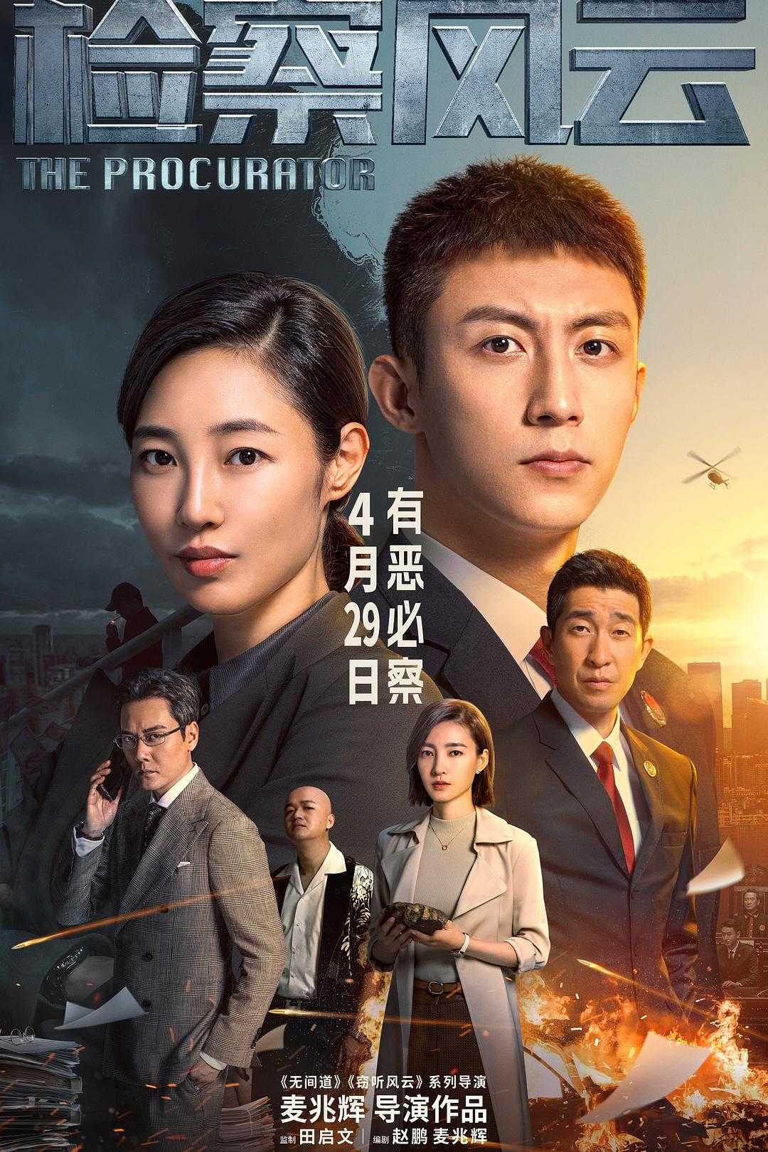 检察风云（2023）4K 犯罪/悬疑🔥黄景瑜+白百何