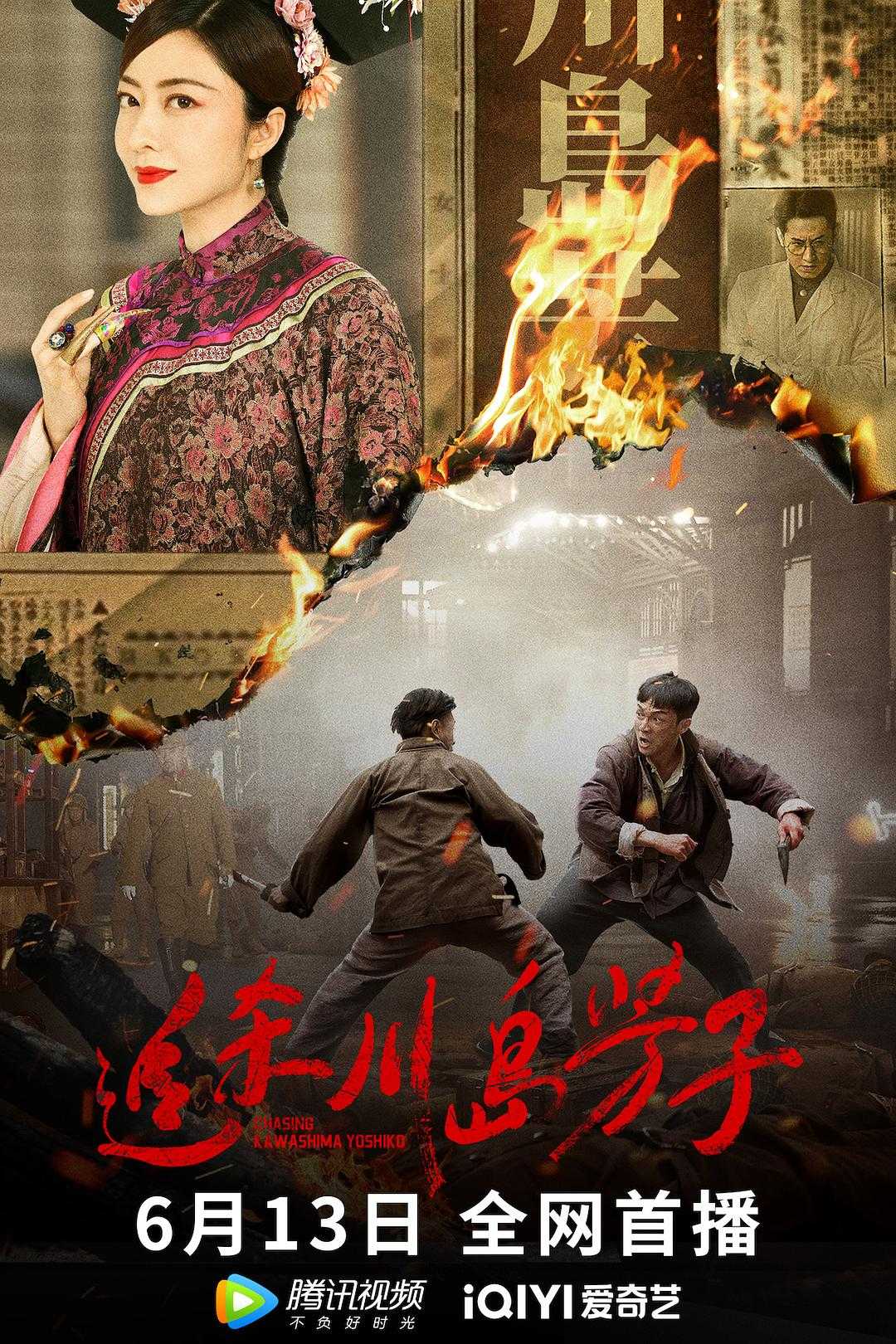 追杀川岛芳子（2023）4K 动作︱千里奔袭锄奸、华语最新电影