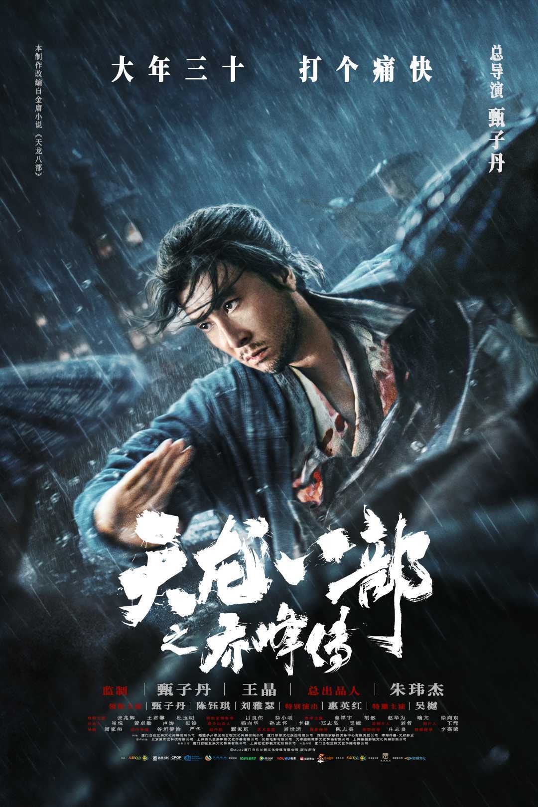 天龙八部之乔峰传 (2023)动作 武侠 古装 4K