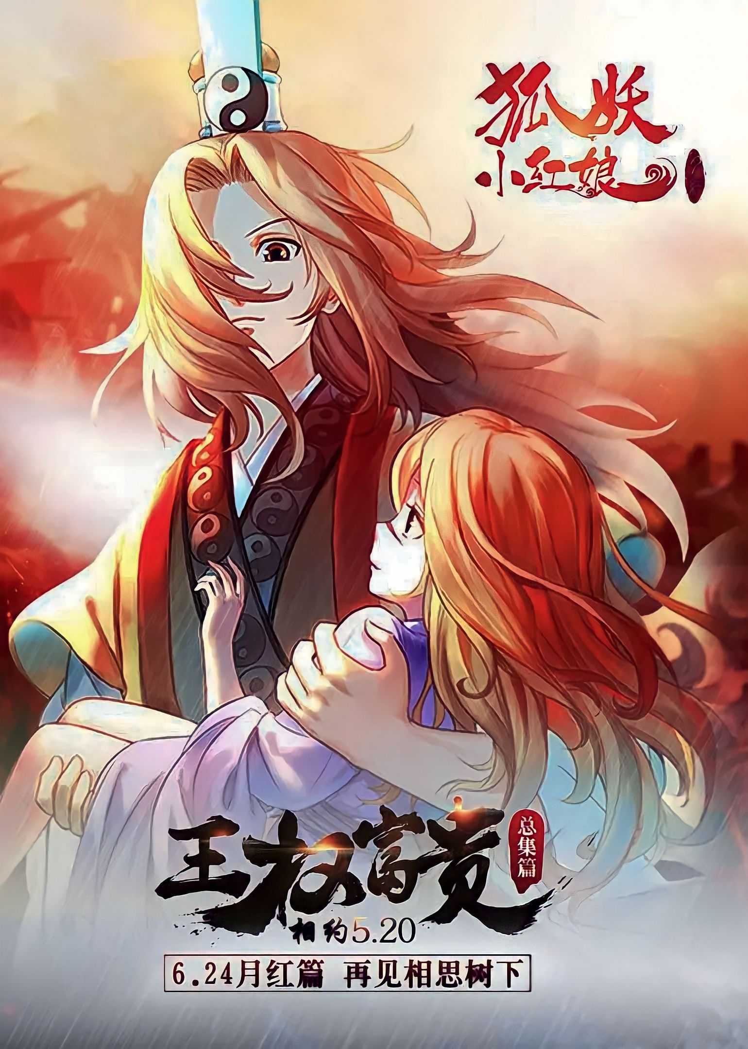 《狐妖小红娘-王权篇》4K修复版-首发