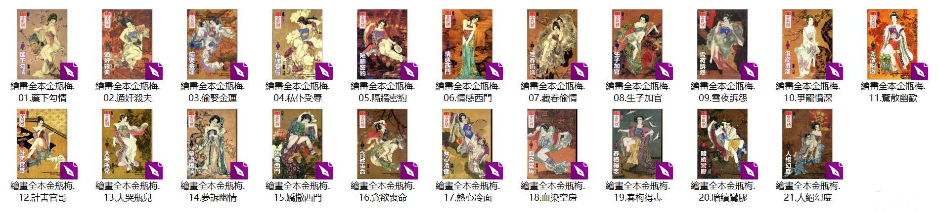  [繪畫全本金瓶梅] [1-21册] [白鹭] [港版]【传统文化】