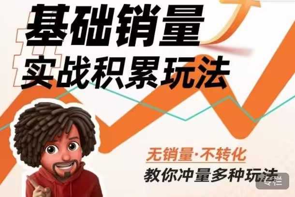 淘宝基础销量实战-积累玩法，无销量-不化