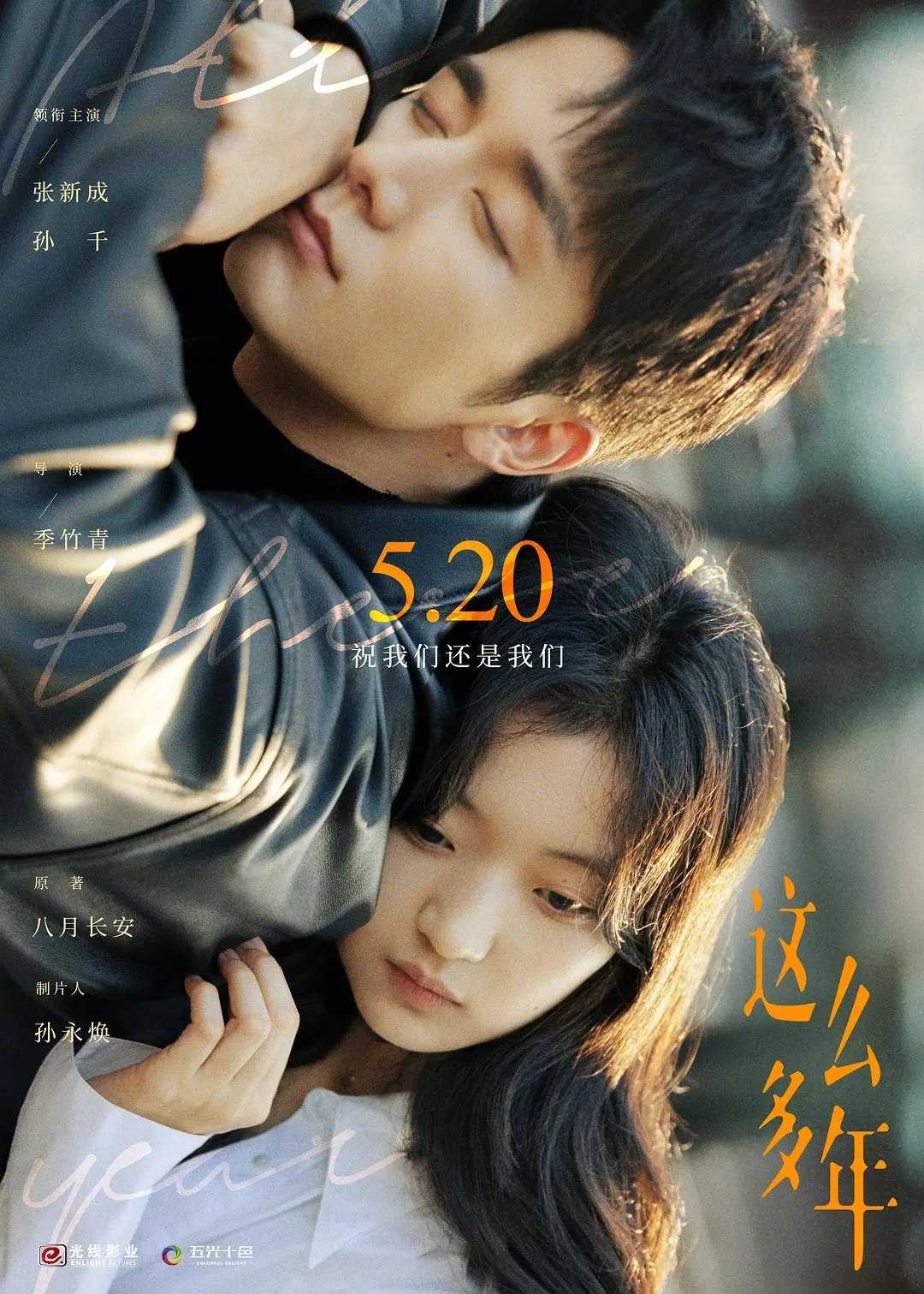 这么多年 (2023) 4K 高码率 16GB版（张新成+孙千）