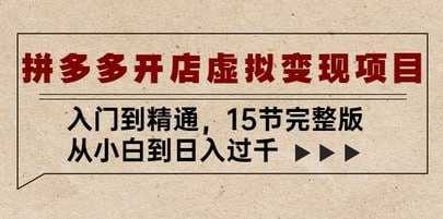 2023拼多多开店虚拟变现项目：入门到精通