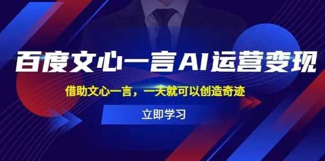 百度·文心一言AI·运营变现