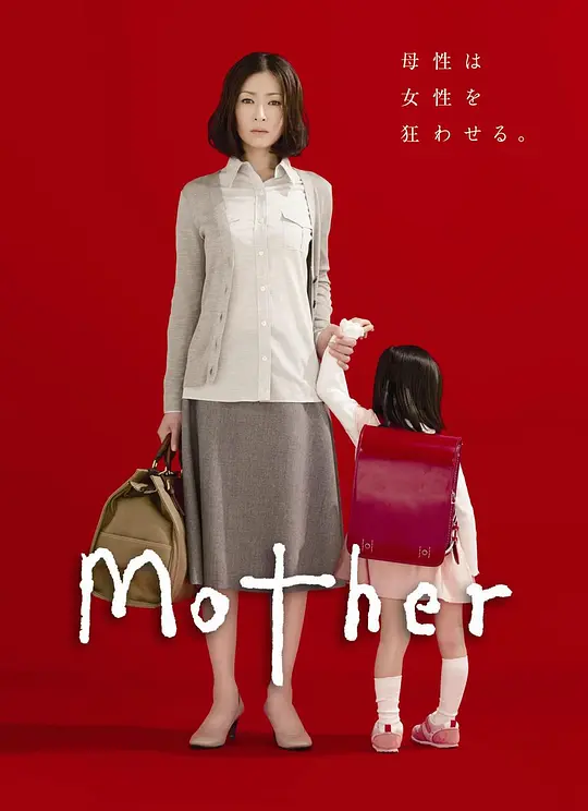        [母亲].Mother.2010.1080P.x265.10bit.AC3.FRDS.日剧（高分感人垂泪）