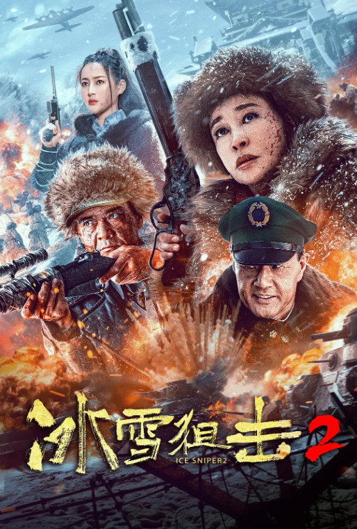 【国产电影】冰雪狙击2（附1）【4K 60帧】【动作历史战争】【刘晓庆 / 王新军 / 于荣光】