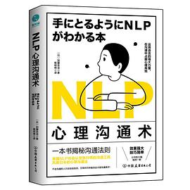 NLP心理沟通术：一法贯通各种人际交往技巧，在沟通中占据心理高地