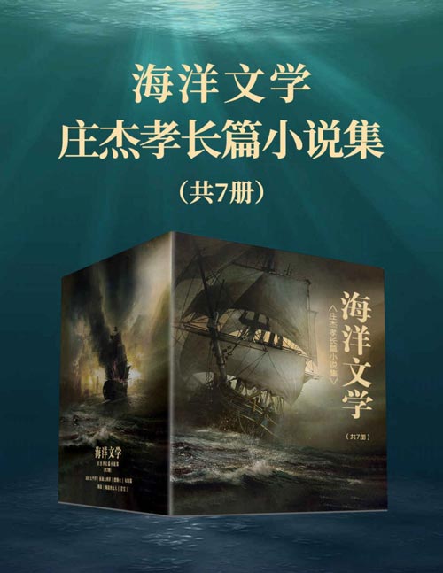 海洋文学：庄杰孝长篇小说集（共7册）取材于作者长期积累的海上生活，塑造了积极健康的人物形象，用娴熟又富有特色的语言，向读者打开了一个海上风俗与人情的窗口