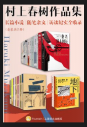 头条物理学 唐诗寒武纪 未来史记 村上春树作品集：长篇小说、随笔杂文、访谈纪实全收录（套装共21册）