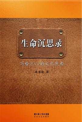 诡计集成 豁然开朗的中国史 心理韧性的力量 曲黎敏《生命深沉思录》系列（全三册）