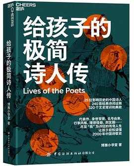 给孩子的极简诗人传 我曾走在崩溃的边缘 人间值得一回游：名家经典散文系列（套装共18册）