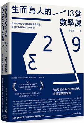 生而為人的13堂數學課