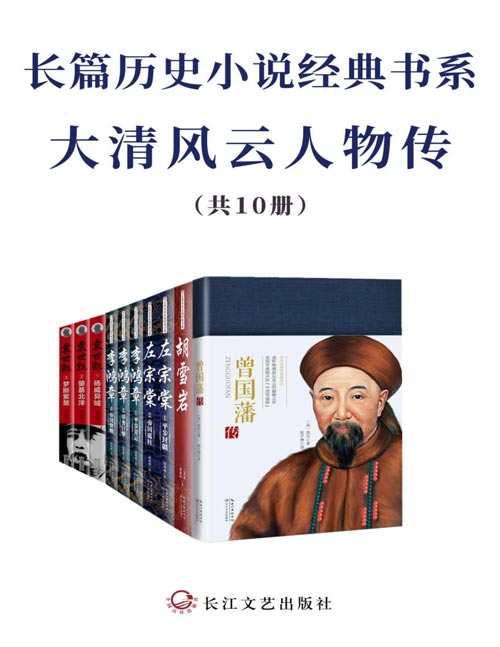 长篇历史小说经典书系·大清风云人物传（套装共10册）为官从政、为人处世之经典，全景式展现大清波澜壮阔的权力风云