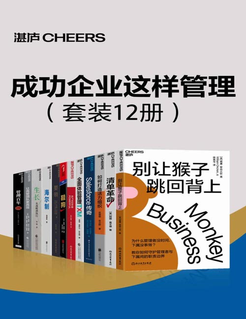 成功企业这样管理（套装12册）为什么领导没时间，下属没事做？管理上没有最终的答案，只有永恒的追问