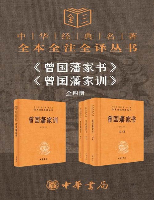 曾国藩系列【家书+家训】（套装共4册）没有规矩不成方圆，曾氏家风自有轨范 慈父亦是良师益友，孜孜追求“三不朽”曾氏在传统文人立德、立功、立言三方面均有突出成就，被誉为“晚清四大名臣”之首