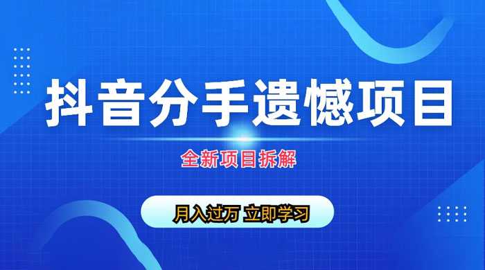 自媒体抖音分手遗憾项目私域项目拆解