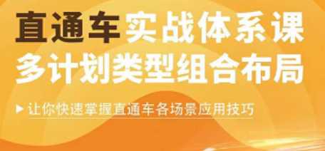 直通车实战体系课，快速掌握直通车各场景应用技巧