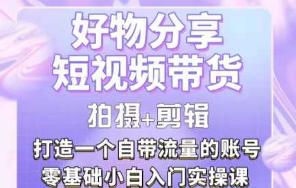 短视频带货实操训练营，小白也能快速上手