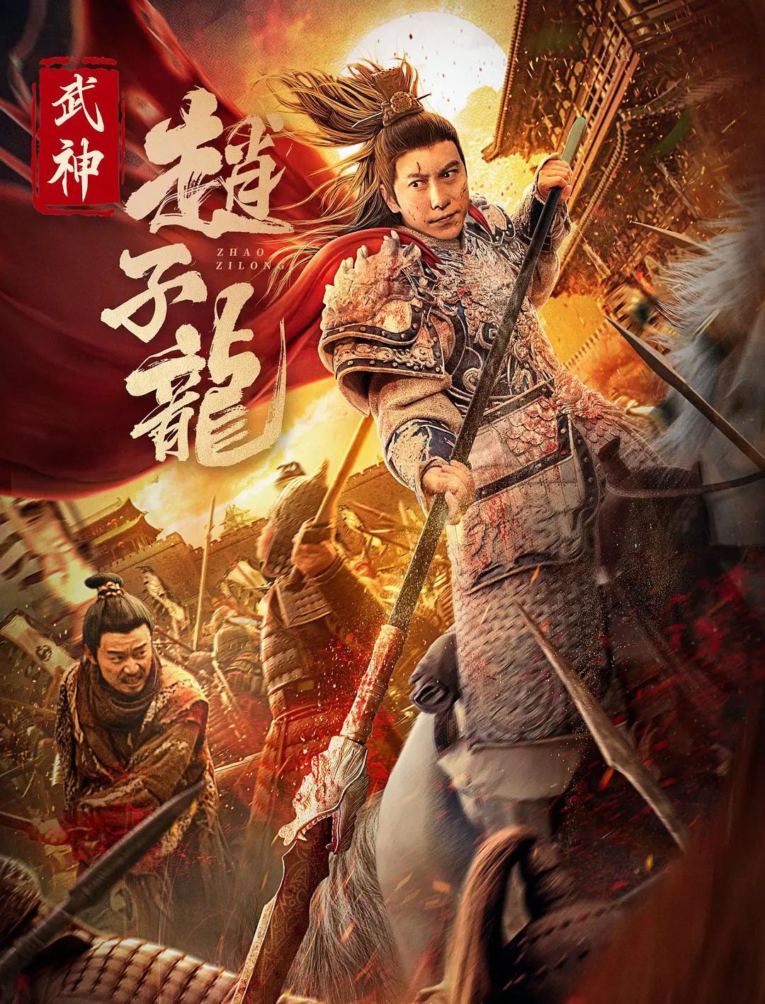  武神赵子龙：乱世英豪，单枪一骑勇冠三军！华语最新古装动作电影【武神赵子龙】2023 1080p