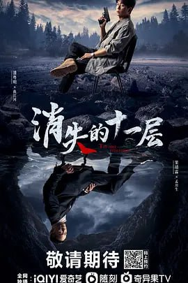 消失的十一层（2023）4K+1080P 更新8集