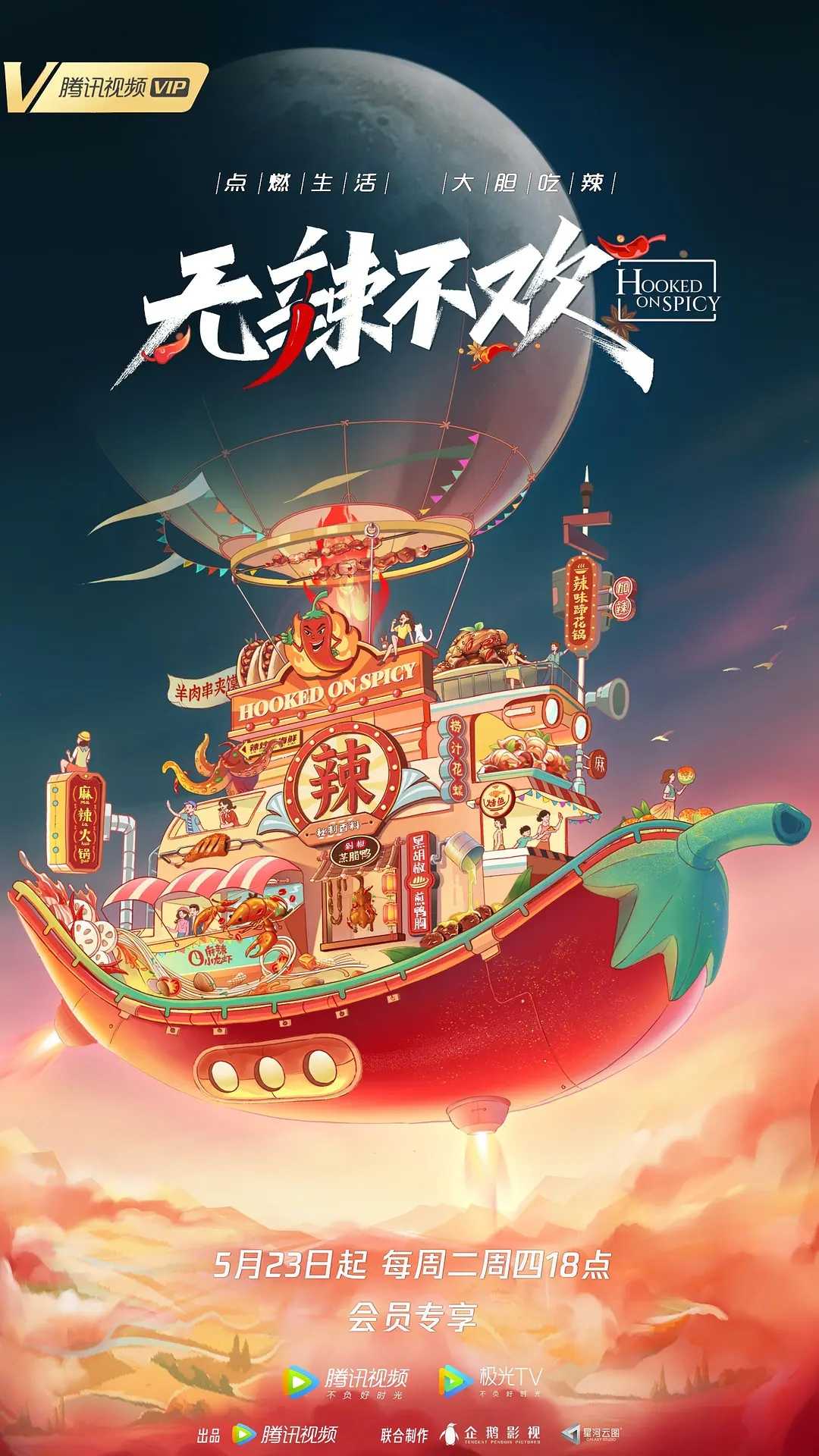 美食纪录片 无辣不欢（2023）4K 全