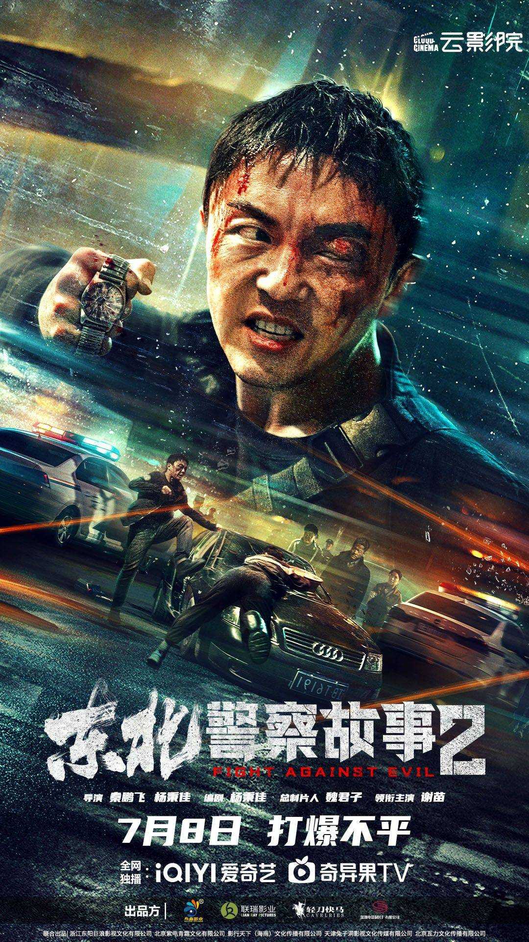 2023.东北警察故事2             [4K]动作/犯罪