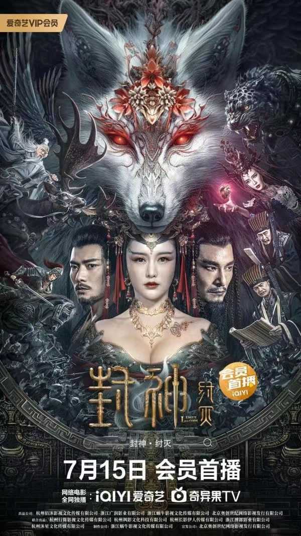 封神·纣灭（2023）4K HDR 【最新电影】神话史诗般巨献