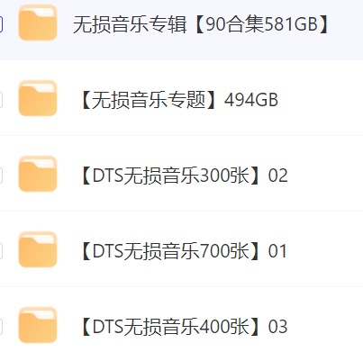 DTS无损音乐1400张 无损音乐专题1T