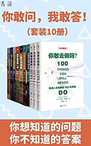 你敢問，我敢答！（世界未解之謎+世界已解之謎！你想知道的問題、你不知道的答案都在這兒！）（套裝10冊） (未讀·探索家)