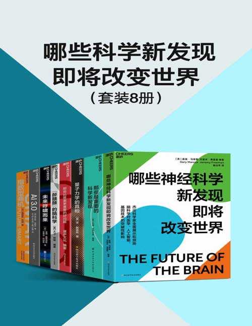 哪些科学新发现即将改变世界 欧洲史·帝国时代 设计你的工作和人生