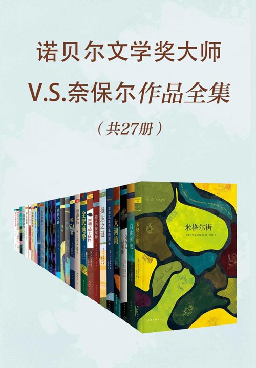 诺贝尔文学奖大师V.S.奈保尔作品全集（共27册）