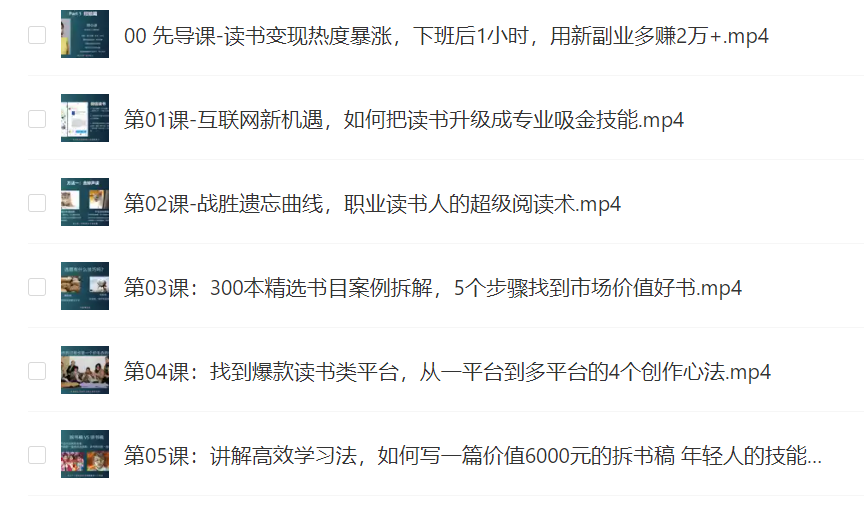 改变人生的读心术 手把手教你15道法式甜点 李宇轩羽毛球教学视频 12堂读书变现课