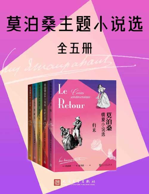 莫泊桑主题小说选（全5册）以五大主题全新呈现莫泊桑名作；法语文学翻译家张英伦先生全译呈现；彰显天才作家莫泊桑在短篇小说领域的成就