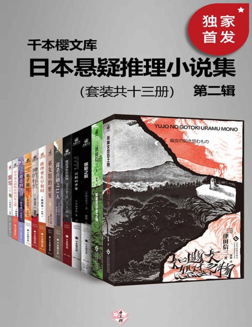 日本悬疑推理小说集 第二辑（套装共十三册）囊括日本本格推理大奖、梅菲斯特奖、江户川乱步奖等知名作家代表作