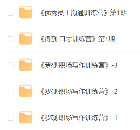 罗砚·职场写作训练营 得到·口才训练营 优秀员工沟通训练营