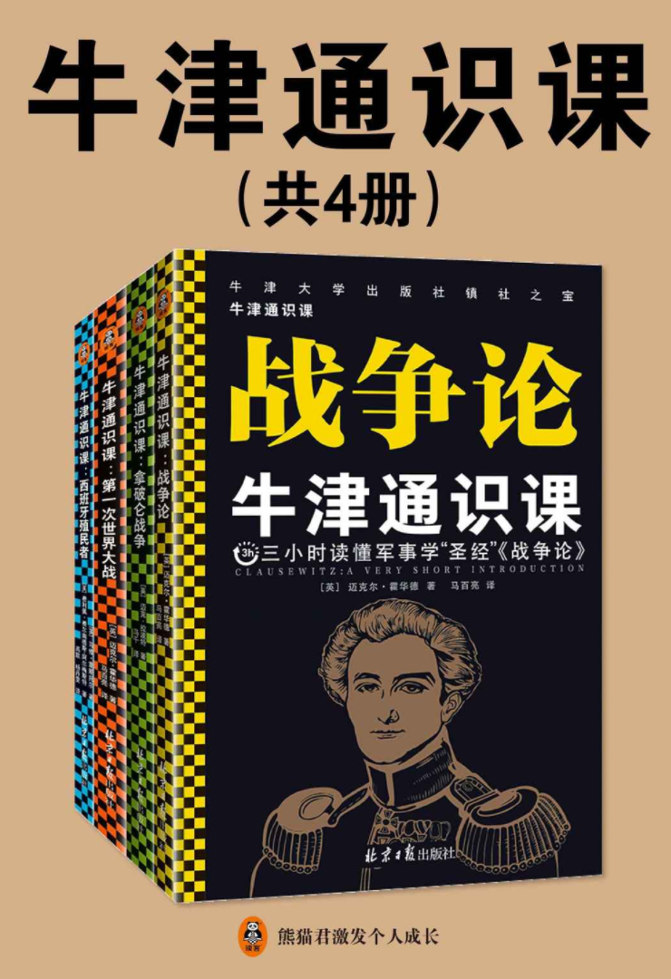 三岛由纪夫禁色作品集 牛津科普读本第一辑 牛津通识课军事学