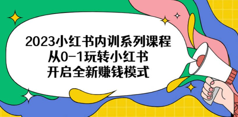 小红书陪跑系列课程，从0-1玩转小红书，开启全新赚钱模式