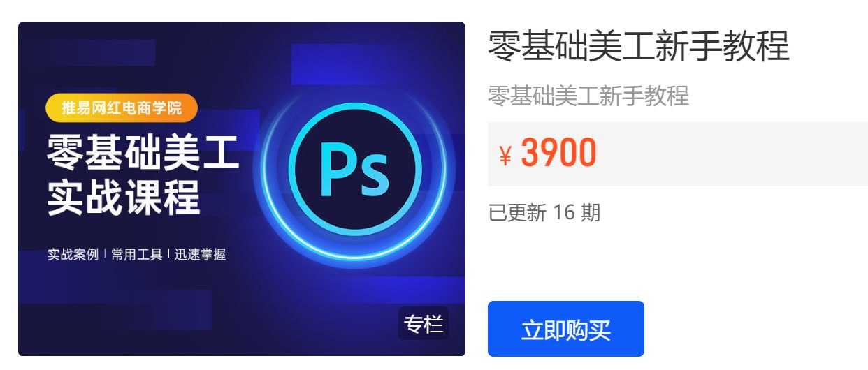 【推易电商】零基础美工新手教程-十六集一步到位价值三千六