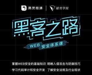 【易灵微课】黑客之路：WEB安全体系课