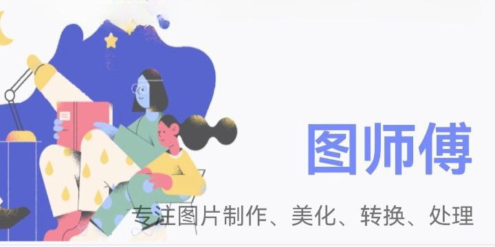 图师傅-专注图片制作、美化、转换、处理