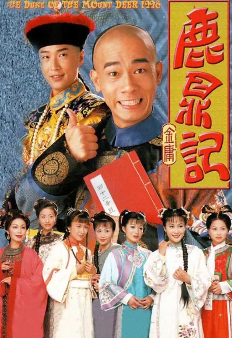   [中国香港剧]   [鹿鼎记 陈小春版]  [45集全]  [无台标]  [1998]  [国粤多音轨+中文字幕]  [MP4/2160P]