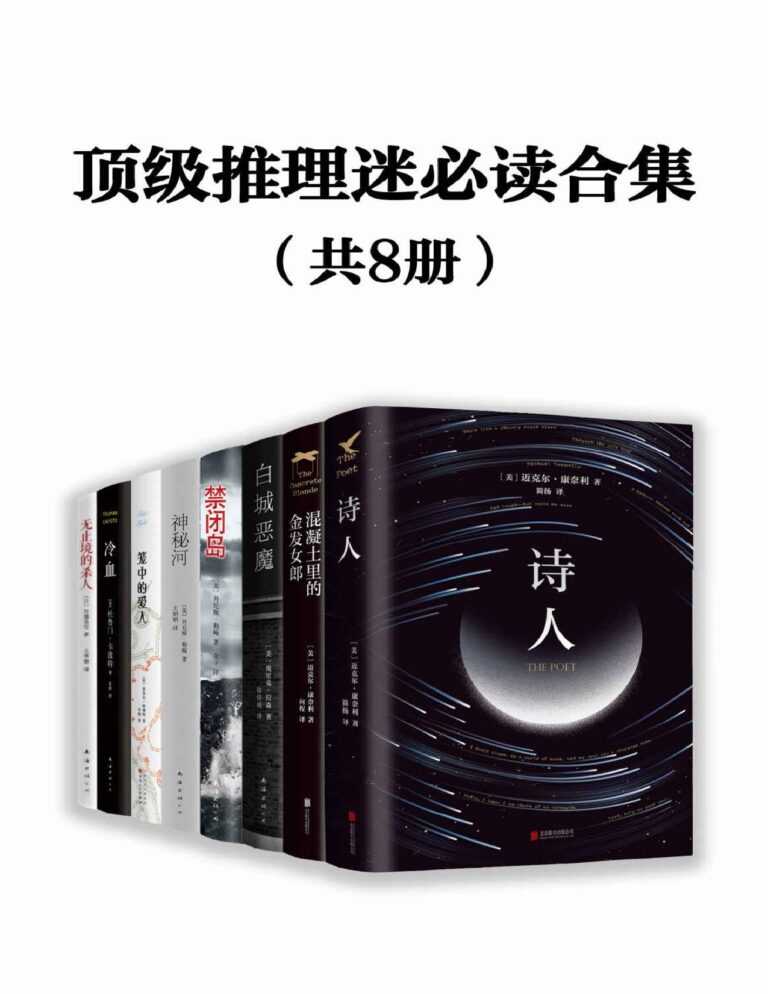 《顶级推理迷必读合集》 [套装共8册]