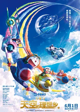 映画ドラえもん のび太と空の理想郷