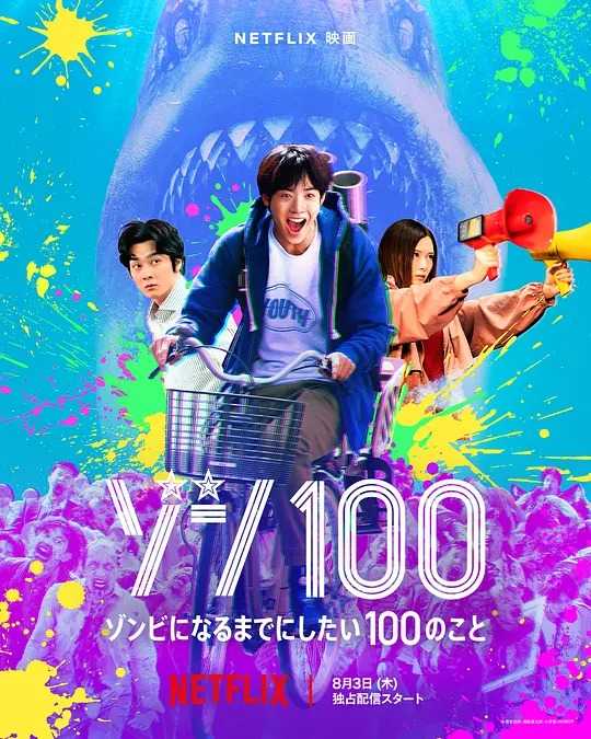 喜剧/惊悚《僵尸100：在成为僵尸前要做的100件事》4K HDR+1080P自压制内嵌无水印字幕