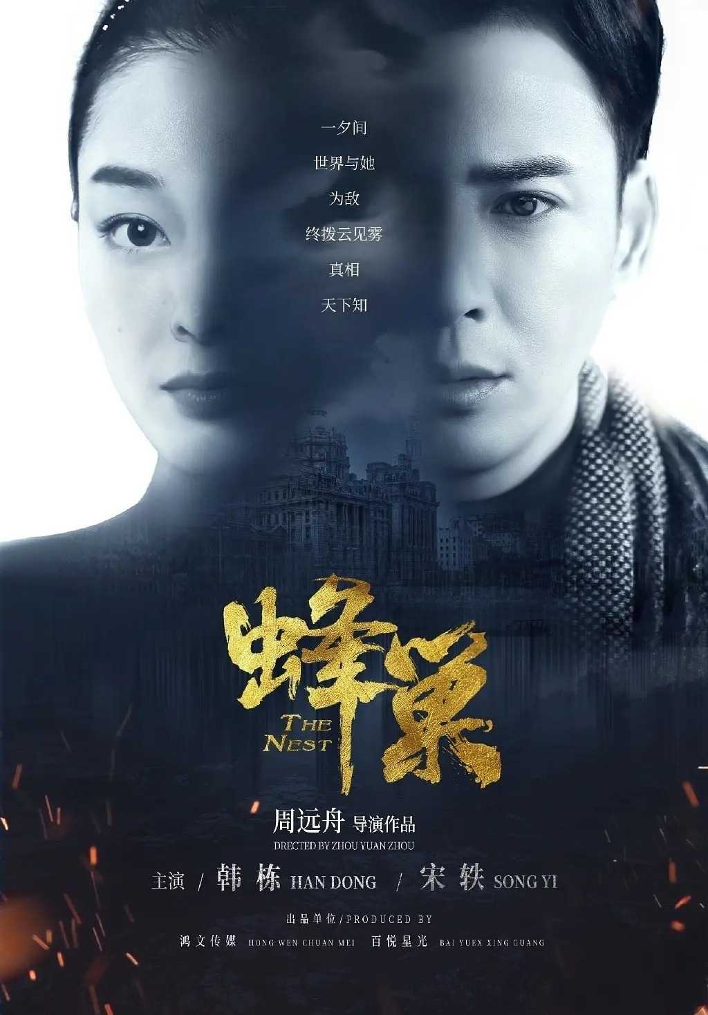 谍战/爱情《蜂巢》42集 4K+1080P国语中字