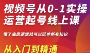 收费2980的视频号值播从0-1实操运营，入门到精通