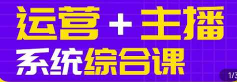 值播带货运营+主播系统综合课，值播带货主播精细化落地成长课