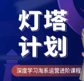 灯塔计划深度学习淘系运营进阶系列课程